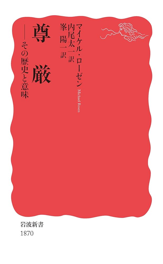 尊厳: その歴史と意味 (岩波新書 新赤版 1870) | マイケル